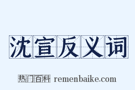 沈宣反义词是什么意思的图片